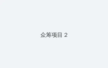 就是欠cao叫的这么欢 众筹项目 - 像素冒险同人游戏